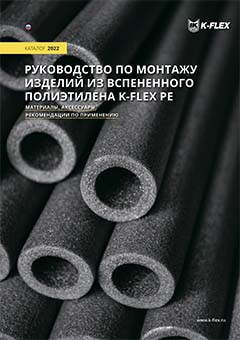 Руководство по монтажу K-FLEX PE